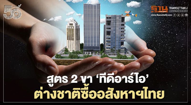 สูตร 2 ขา ‘ทีดีอาร์ไอ’ ต่างชาติซื้ออสังหาฯไทย สูตร 2 ขา ‘ทีดีอาร์ไอ’ ต่างชาติซื้ออสังหาฯไทย