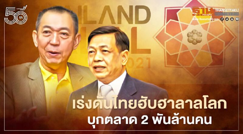 เร่งดันไทยฮับฮาลาลโลก บุกตลาด 2 พันล้านคน เร่งดันไทยฮับฮาลาลโลก บุกตลาด 2 พันล้านคน