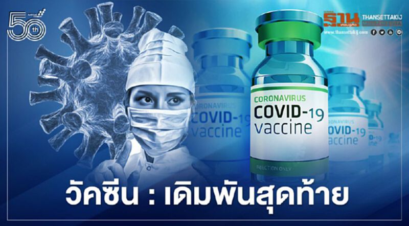 วัคซีน : เดิมพันสุดท้าย วัคซีน : เดิมพันสุดท้าย