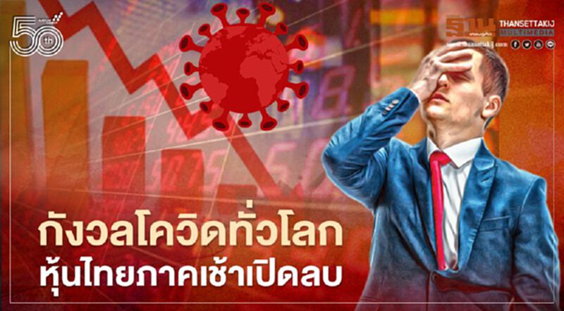 กังวลโควิดทั่วโลก หุ้นไทยภาคเช้าเปิดลบ กังวลโควิดทั่วโลก หุ้นไทยภาคเช้าเปิดลบ