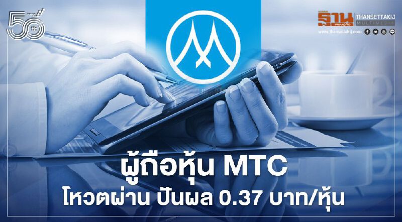 ผู้ถือหุ้น MTCโหวตผ่านปันผล 0.37 บาท/หุ้น กำหนดจ่าย 17 พ.ค.นี้