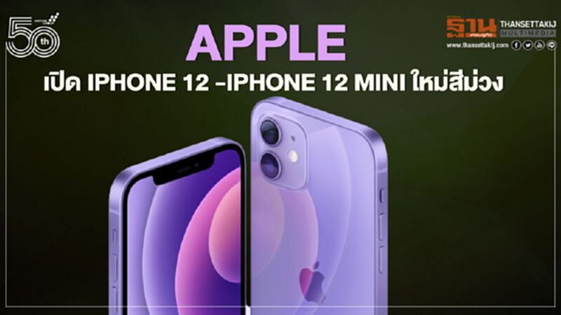 Apple เปิด iPhone 12 -iPhone 12 mini ใหม่สีม่วง Apple เปิด iPhone 12 -iPhone 12 mini ใหม่สีม่วง