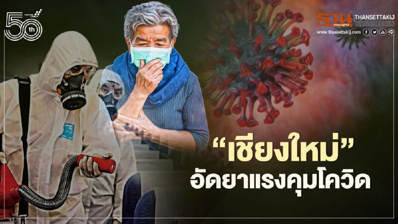 "เชียงใหม่" อัดยาแรงคุมโควิด "กักตัว 14 วัน-ลงทะเบียน CM ชนะ ทุกคน-มอบอำนาจให้อสม.คุมเข้มในชุมชน" 