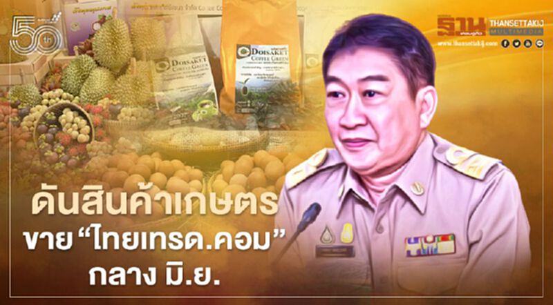 ดันสินค้าเกษตร ขาย “ไทยเทรด.คอม” กลาง มิ.ย. ดันสินค้าเกษตร ขาย “ไทยเทรด.คอม” กลาง มิ.ย.