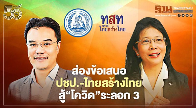 ส่องข้อเสนอ ปชป.-ไทยสร้างไทย สู้‘โควิด’ ระลอก 3 ส่องข้อเสนอ ปชป.-ไทยสร้างไทย สู้‘โควิด’ ระลอก 3