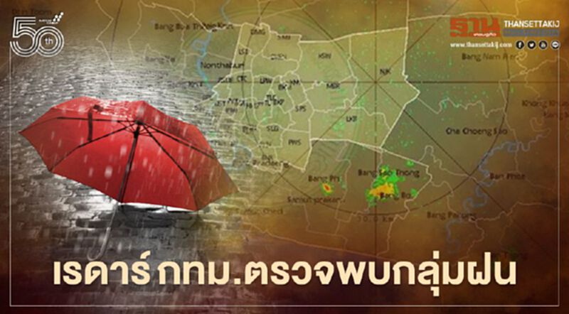 อัพเดท เรดาร์กทม.ตรวจพบกลุ่มฝนบริเวณ"กรุงเทพฯ-ปริมณฑล" อัพเดท เรดาร์กทม.ตรวจพบกลุ่มฝนบริเวณ"กรุงเทพฯ-ปริมณฑล"
