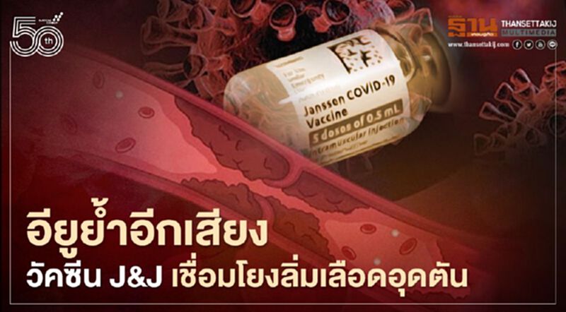 EMA ชี้แล้ว มีความเป็นไปได้ที่วัคซีน J&J เชื่อมโยงภาวะลิ่มเลือดอุดตัน EMA ชี้แล้ว มีความเป็นไปได้ที่วัคซีน J&J เชื่อมโยงภาวะลิ่มเลือดอุดตัน