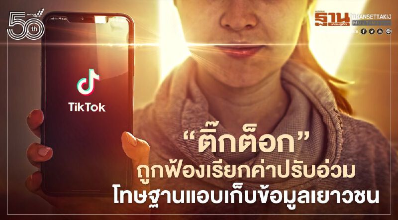 "ติ๊กต็อก" ถูกฟ้องเรียกค่าปรับหลายพันล้านปอนด์ โทษฐานที่แอบเก็บข้อมูลเยาวชนผู้ใช้แอปฯ