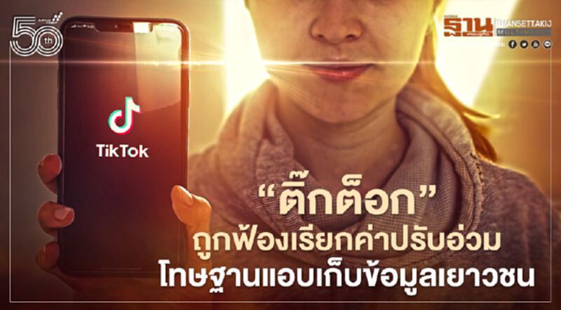 "ติ๊กต็อก" ถูกฟ้องเรียกค่าปรับหลายพันล้านปอนด์ โทษฐานที่แอบเก็บข้อมูลเยาวชนผู้ใช้แอปฯ "ติ๊กต็อก" ถูกฟ้องเรียกค่าปรับหลายพันล้านปอนด์ โทษฐานที่แอบเก็บข้อมูลเยาวชนผู้ใช้แอปฯ