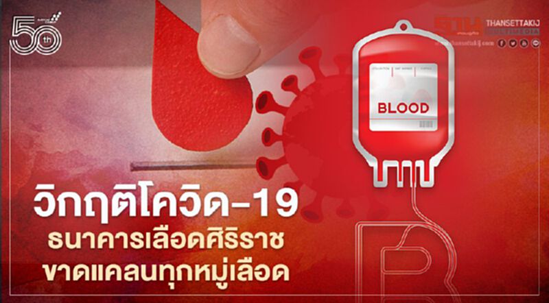 วิกฤติโควิด-19 ธนาคารเลือดศิริราช ขาดแคลนทุกหมู่เลือด วิกฤติโควิด-19 ธนาคารเลือดศิริราช ขาดแคลนทุกหมู่เลือด