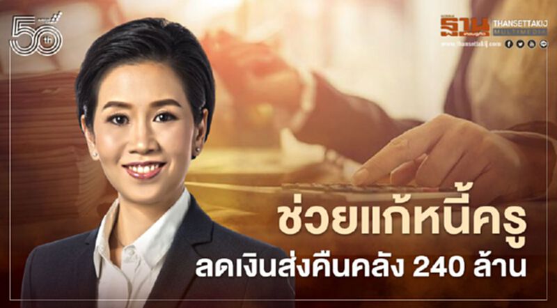 ช่วยแก้หนี้ครู ครม.ลดเงินส่งคืนคลัง 240 ล้านบาท ช่วยแก้หนี้ครู ครม.ลดเงินส่งคืนคลัง 240 ล้านบาท