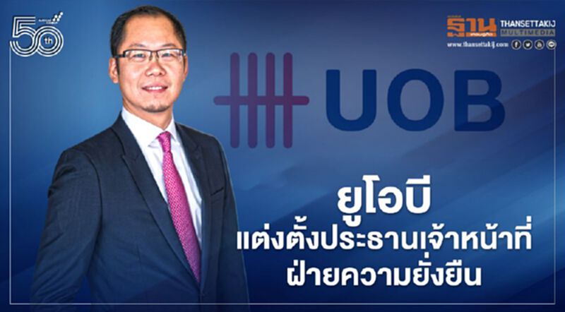 "ยูโอบี" แต่งตั้งประธานเจ้าหน้าที่ฝ่ายความยั่งยืนคนแรก "ยูโอบี" แต่งตั้งประธานเจ้าหน้าที่ฝ่ายความยั่งยืนคนแรก