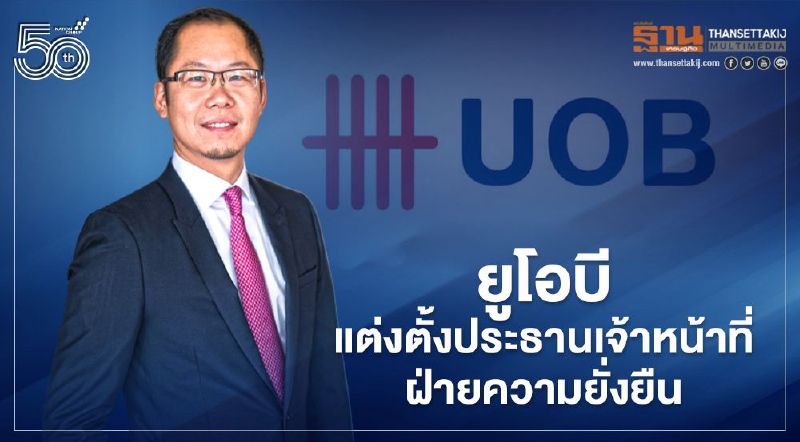 "ยูโอบี" แต่งตั้งประธานเจ้าหน้าที่ฝ่ายความยั่งยืนคนแรก 