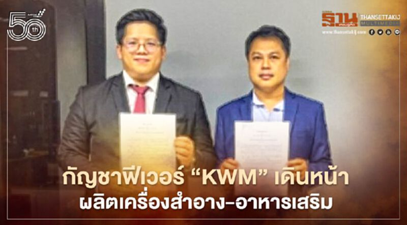 กัญชาฟีเวอร์ "KWM" เดินหน้าวิจัยผลิตเครื่องสำอาง-อาหารเสริม กัญชาฟีเวอร์ "KWM" เดินหน้าวิจัยผลิตเครื่องสำอาง-อาหารเสริม