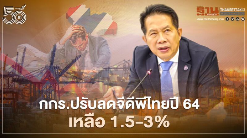 กกร.หั่นจีดีพี 64 เหลือ1.5-3% ผวาโควิด-19 ระลอกสาม