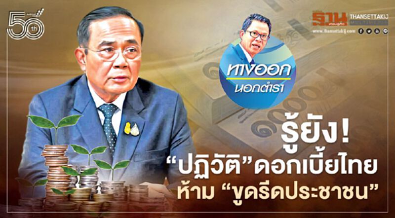 รู้ยัง! “ปฏิวัติ”ดอกเบี้ยไทย ห้าม“ขูดรีดประชาชน” รู้ยัง! “ปฏิวัติ”ดอกเบี้ยไทย ห้าม“ขูดรีดประชาชน”