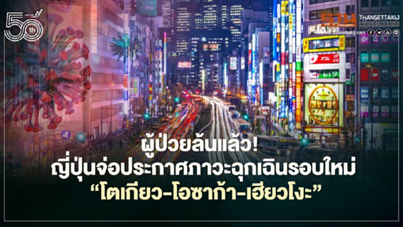 ญี่ปุ่นจ่อประกาศภาวะฉุกเฉินรอบใหม่ “โตเกียว-โอซาก้า-เฮียวโงะ” หลังยอดผู้ติดเชื้อล้นระบบสาธารณสุข ญี่ปุ่นจ่อประกาศภาวะฉุกเฉินรอบใหม่ “โตเกียว-โอซาก้า-เฮียวโงะ” หลังยอดผู้ติดเชื้อล้นระบบสาธารณสุข