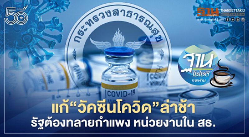 แก้ “วัคซีนโควิด” ล่าช้า รัฐต้องทลายกำแพงหน่วยงานใน สธ. แก้ “วัคซีนโควิด” ล่าช้า รัฐต้องทลายกำแพงหน่วยงานใน สธ.