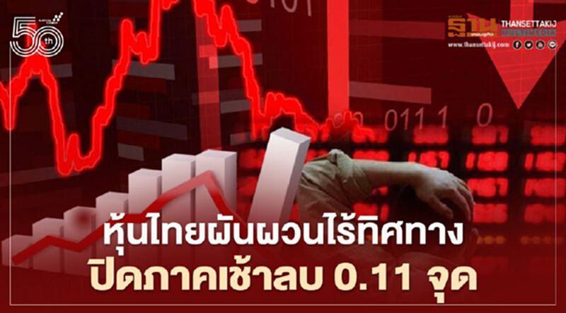 หุ้นไทยผันผวนไร้ทิศทาง ปิดภาคเช้าลบ 0.11 จุด หุ้นไทยผันผวนไร้ทิศทาง ปิดภาคเช้าลบ 0.11 จุด