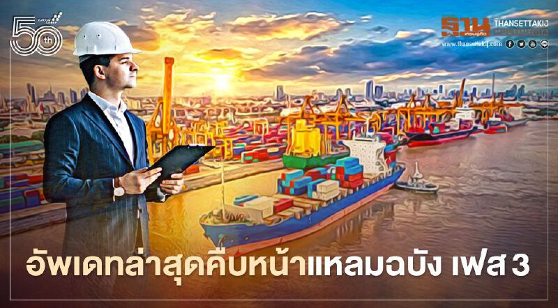 ปิดดีล แหลมฉบังเฟส 3 ปตท.-กัลฟ์ คว้าประมูล 2.9 หมื่นล้าน ปิดดีล แหลมฉบังเฟส 3 ปตท.-กัลฟ์ คว้าประมูล 2.9 หมื่นล้าน