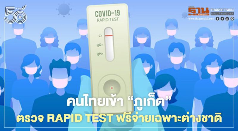 ข่าวดีคนไทยเข้า“ภูเก็ต”ตรวจโควิด Rapid Test ฟรี ต่างชาติจ่าย 500 บาท