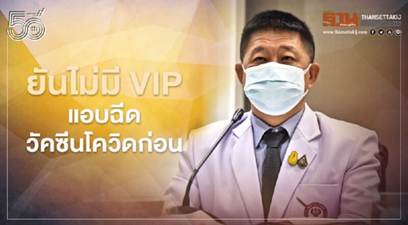 แพทย์ รพ.ตำรวจ ยันไม่มี VIP แอบฉีดวัคซีนโควิดก่อน แพทย์ รพ.ตำรวจ ยันไม่มี VIP แอบฉีดวัคซีนโควิดก่อน