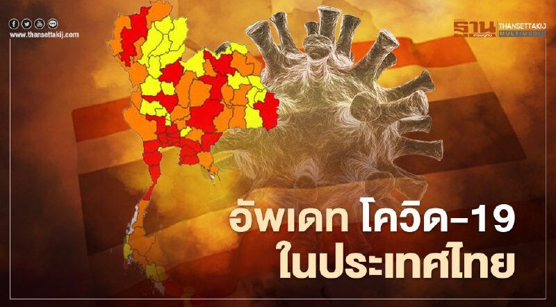 อัพเดท20เม.ย.64 ผู้ติดเชื้อโควิดในไทย 17,631 ราย อยู่จังหวัดไหนบ้าง เช็กได้ที่นี่ 