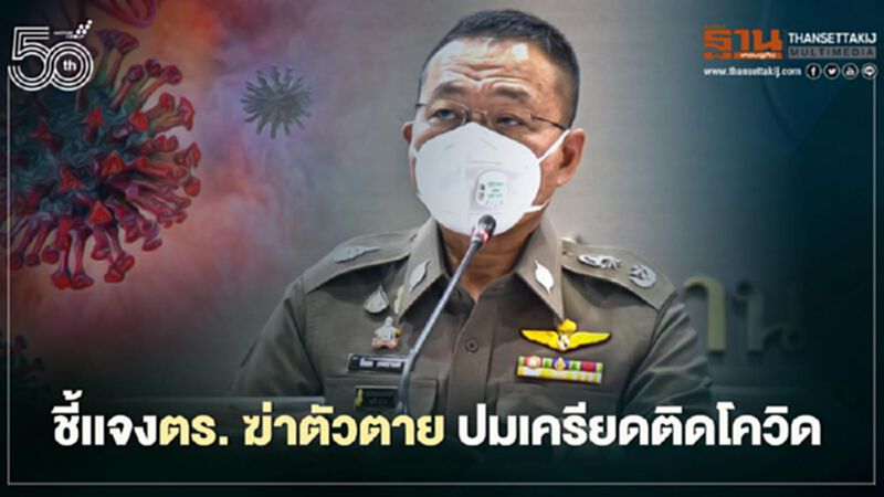 โฆษก ตร.ชี้แจง "ตำรวจรถไฟ" ติดโควิด ฆ่าตัวตาย โฆษก ตร.ชี้แจง "ตำรวจรถไฟ" ติดโควิด ฆ่าตัวตาย