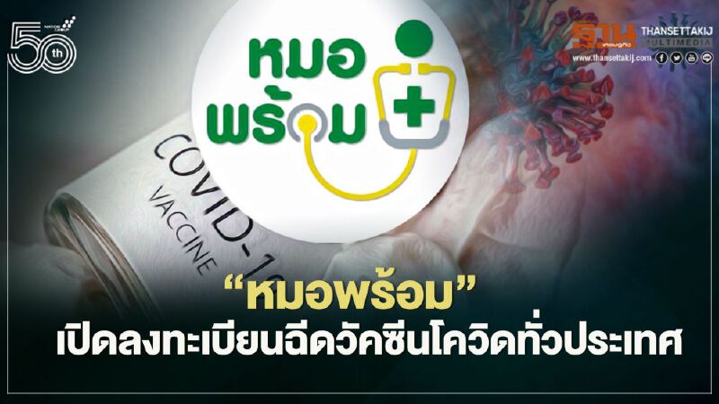 เปิดขั้นตอน-วิธีการลงทะเบียน "หมอพร้อม" เพื่อขอรับการฉีดวัคซีนโควิด 1 พ.ค.นี้  