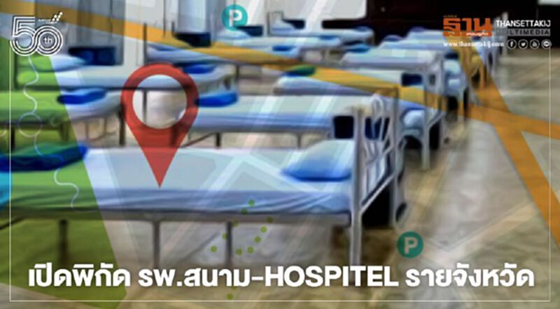 อัพเดท โรงพยาบาลสนาม-Hospitel แต่ละจังหวัดมีที่ไหนบ้าง เช็กที่นี่ อัพเดท โรงพยาบาลสนาม-Hospitel แต่ละจังหวัดมีที่ไหนบ้าง เช็กที่นี่