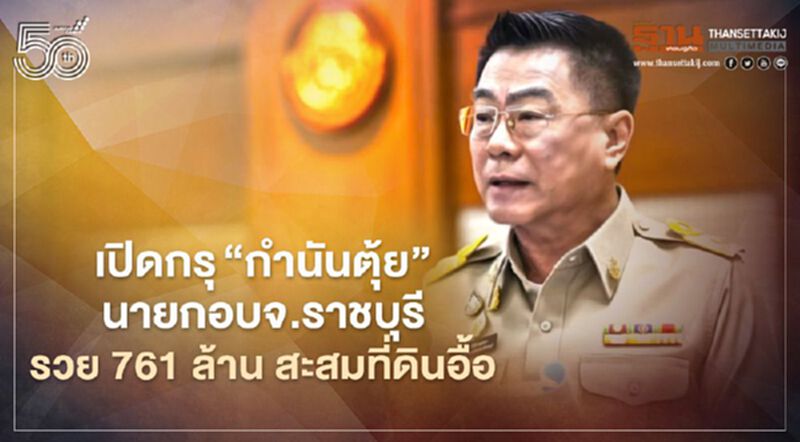 เปิดกรุ“กำนันตุ้ย”นายกอบจ.ราชบุรี รวย 761 ล้าน สะสมที่ดินอื้อ เปิดกรุ“กำนันตุ้ย”นายกอบจ.ราชบุรี รวย 761 ล้าน สะสมที่ดินอื้อ