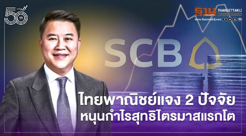 ไทยพาณิชย์แจง 2ปัจจัยหนุนกำไรสุทธิไตรมาสแรกโต ไทยพาณิชย์แจง 2ปัจจัยหนุนกำไรสุทธิไตรมาสแรกโต