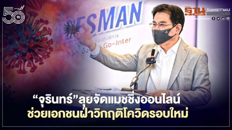 “จุรินทร์”ลุยจัดแมชชิ่งออนไลน์ จับมือเอกชนฝ่าวิกฤติโควิดรอบใหม่ “จุรินทร์”ลุยจัดแมชชิ่งออนไลน์ จับมือเอกชนฝ่าวิกฤติโควิดรอบใหม่