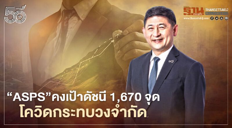 "ASPS"คงเป้าดัชนี 1,670 จุด โควิดระลอกใหม่กระทบวงจำกัด "ASPS"คงเป้าดัชนี 1,670 จุด โควิดระลอกใหม่กระทบวงจำกัด