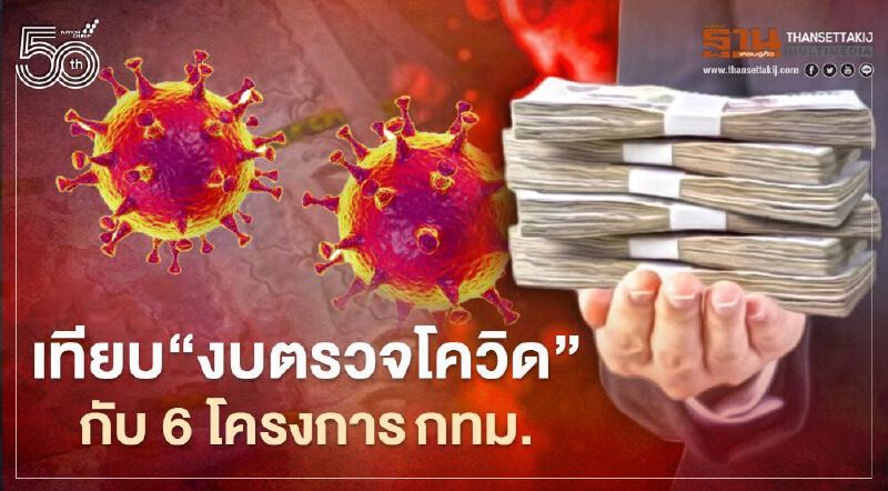 ส่อง “งบตรวจโควิดล่าสุด” เท่ากับ 6 โครงการก่อสร้าง กทม. 