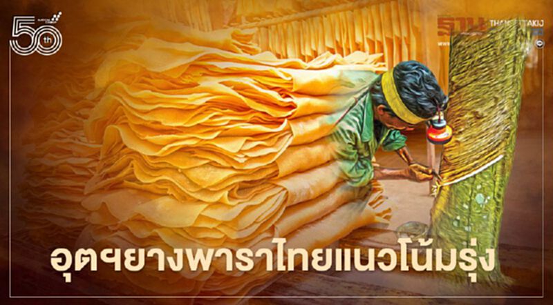 อุตสาหกรรมยางพาราไทยปี 64 -66 แนวโน้มขยายตัว อุตสาหกรรมยางพาราไทยปี 64 -66 แนวโน้มขยายตัว