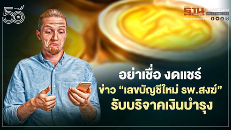 อย่าเชื่อ งดแชร์ “ข่าวเลขบัญชีใหม่ รพ.สงฆ์” ลวงรับบริจาคเงินบำรุง อย่าเชื่อ งดแชร์ “ข่าวเลขบัญชีใหม่ รพ.สงฆ์” ลวงรับบริจาคเงินบำรุง