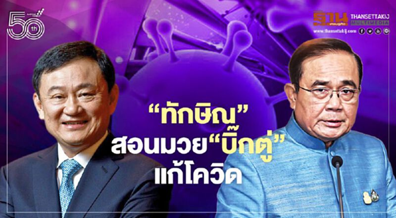 “ทักษิณ”สอนมวย“บิ๊กตู่”แก้โควิด ใช้คอนเน็กชันบิ๊กธุรกิจไทยดึงวัคซีนเข้าประเทศ “ทักษิณ”สอนมวย“บิ๊กตู่”แก้โควิด ใช้คอนเน็กชันบิ๊กธุรกิจไทยดึงวัคซีนเข้าประเทศ