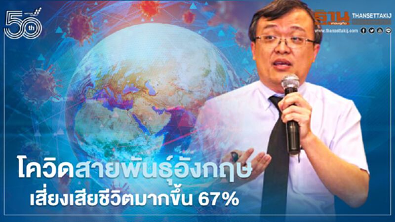 โควิด-19 สายพันธุ์อังกฤษเสี่ยงเสียชีวิตมากขึ้น 67% หมอธีระแนะใส่หน้ากากสองชั้น โควิด-19 สายพันธุ์อังกฤษเสี่ยงเสียชีวิตมากขึ้น 67% หมอธีระแนะใส่หน้ากากสองชั้น