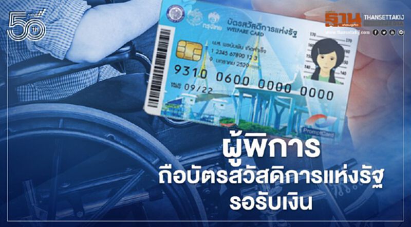 บัตรสวัสดิการแห่งรัฐ กรมบัญชีกลาง โอนเงิน 1,000 บาท สำหรับผู้พิการที่ถือบัตรวันไหนเช็กที่นี่ บัตรสวัสดิการแห่งรัฐ กรมบัญชีกลาง โอนเงิน 1,000 บาท สำหรับผู้พิการที่ถือบัตรวันไหนเช็กที่นี่