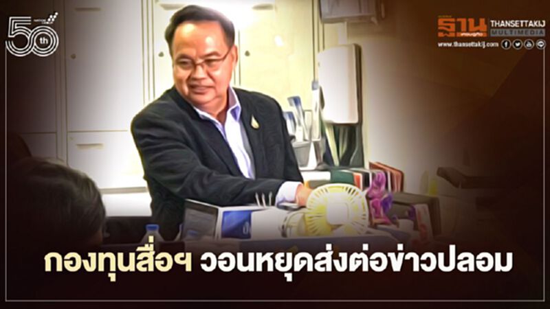 กองทุนสื่อฯ วอนหยุดส่งต่อข่าวปลอม กองทุนสื่อฯ วอนหยุดส่งต่อข่าวปลอม