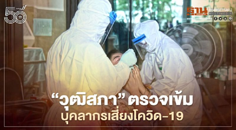 “วุฒิสภา”ตรวจเข้ม บุคลากรเสี่ยงโควิด-19 “วุฒิสภา”ตรวจเข้ม บุคลากรเสี่ยงโควิด-19