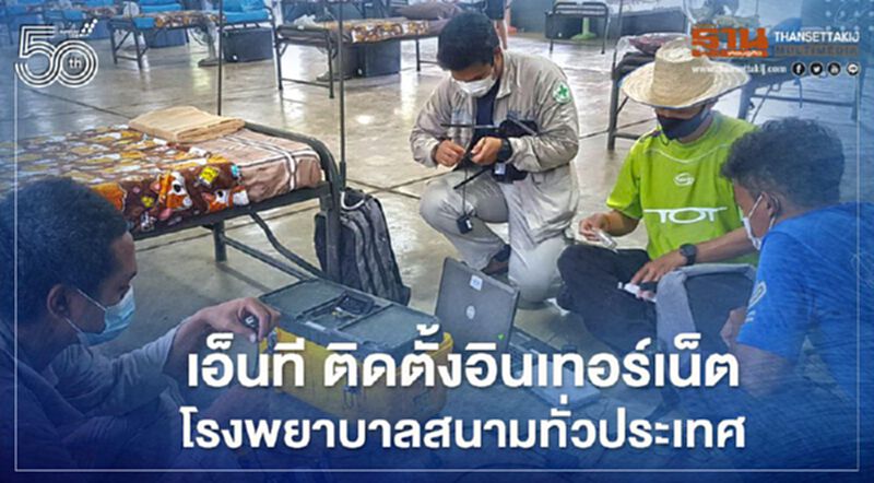 บริษัทโทรคมนาคมแห่งชาติ ติดตั้งเครือข่ายอินเทอร์เน็ต รพ.สนามทั่วประเทศ บริษัทโทรคมนาคมแห่งชาติ ติดตั้งเครือข่ายอินเทอร์เน็ต รพ.สนามทั่วประเทศ