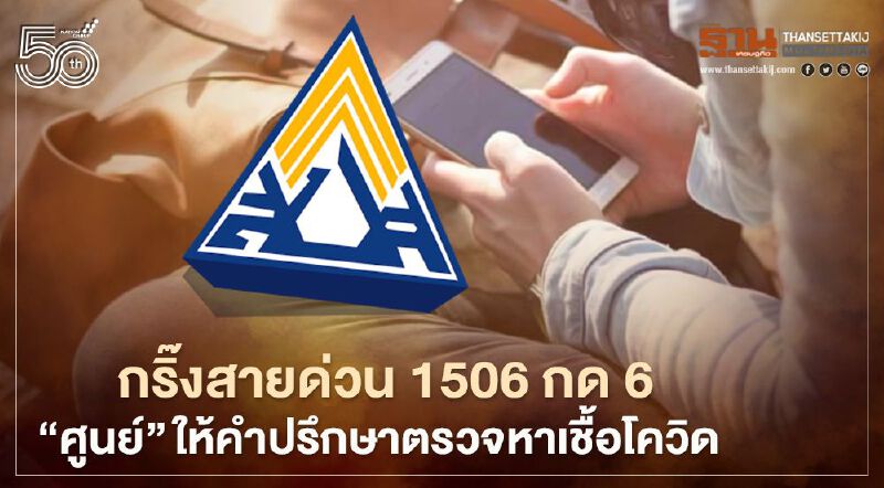 ประกันสังคม เล็งขยายจุดตรวจหาเชื้อโควิด-19 จังหวัดพื้นที่สีแดง