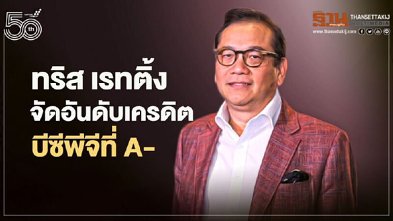 ทริส เรทติ้งจัดอันดับเครดิต “บีซีพีจี” ที่ A- แนวโน้ม Stable ทริส เรทติ้งจัดอันดับเครดิต “บีซีพีจี” ที่ A- แนวโน้ม Stable