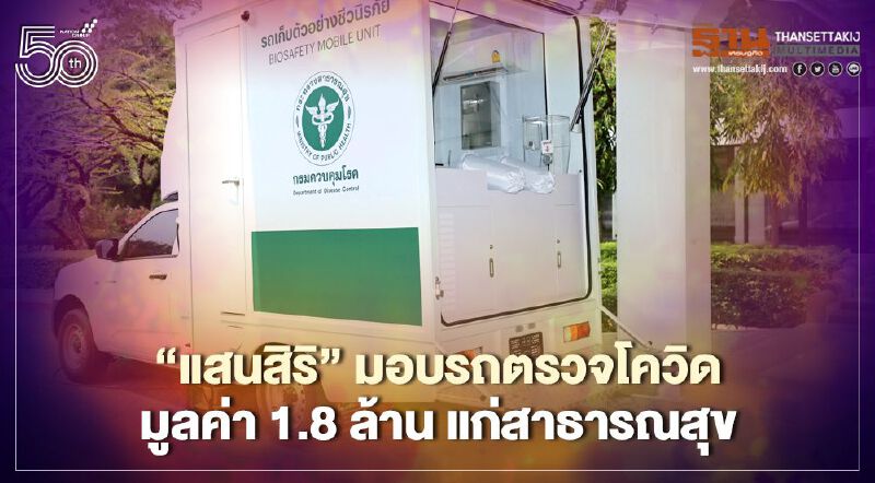  “แสนสิริ” มอบรถตรวจโควิด-19 แก่กระทรวงสาธารณสุข