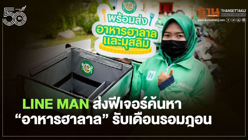 LINE MAN ส่งฟีเจอร์ค้นหา“อาหารฮาลาล” รับเดือนรอมฎอน