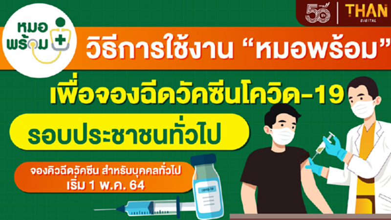 วิธีลงทะเบียน "หมอพร้อม" ลงทะเบียนฉีด "วัคซีนโควิด-19" เช็กที่นี่ วิธีลงทะเบียน "หมอพร้อม" ลงทะเบียนฉีด "วัคซีนโควิด-19" เช็กที่นี่