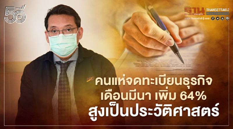 คนแห่จดทะเบียนตั้งธุรกิจ สูงเป็นประวัติศาสตร์ คนแห่จดทะเบียนตั้งธุรกิจ สูงเป็นประวัติศาสตร์