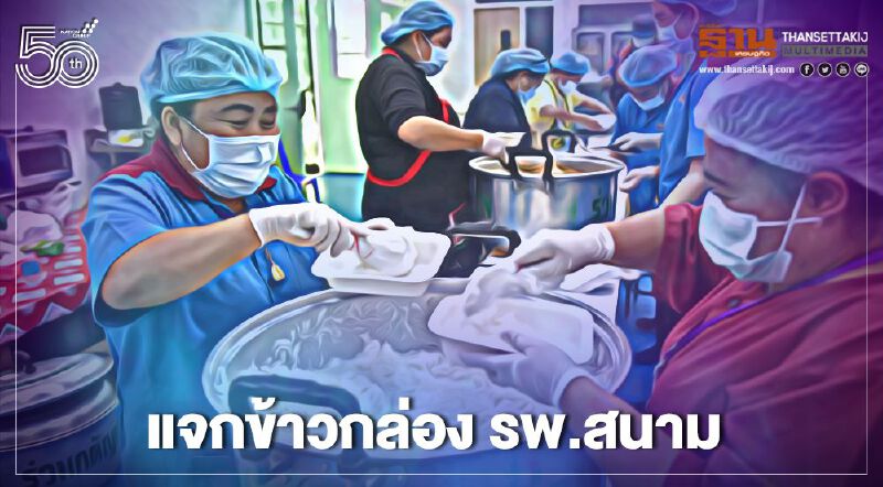  น้ำใจ "ร่วมกตัญญู" แจกข้าวกล่อง ช่วยจนท.-ผู้ป่วยติดเชื้อโควิด (ประมวลภาพ)